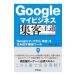 Ｇｏｏｇｌｅマイビジネス集客の王道／永友一朗