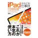 ｉＰａｄはかどる！仕事技／スタンダーズ