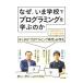 なぜ、いま学校でプログラミングを学ぶのか／平井聡一郎