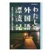  хлопчатник .. иностранный язык .. регистрация | Kawade книжный магазин новый фирма 