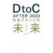 ＤｔｏＣ Ａｆｔｅｒ ２０２０日本ブランドの未来／フラクタ