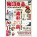  Muji Ryohin super BEST BUY| мой way выпускать 