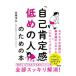 「自己肯定感低めの人」のための本／山根洋士