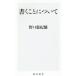 書くことについて／野口悠紀雄