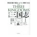  manga (манга) Annals of Three Kingdoms 1| Yoshikawa Eiji 