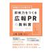 現場のプロが教える即戦力をつくる広報ＰＲの教科書／上岡正明