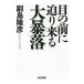 目の前に迫り来る大暴落／副島隆彦