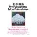 wa. Fukushima My Fukushima Mon Fukushima| Aizu Taro 