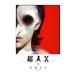  супер человек X 1| камень рисовое поле acid 
