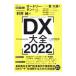 DX большой все 2022| Nikkei BP фирма 