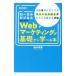 ローカルビジネスのためのＷｅｂマーケティングが基礎から学べる本／栃本常善の画像