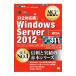 Ｗｉｎｄｏｗｓ Ｓｅｒｖｅｒ ２０１２ （試験番号７０−４１１） 【Ｒ２対応版】／川合隆夫／神鳥勝則／甲田章子 他