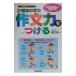 ２１世紀の学力作文力をつける 小学高学年用 完全新版／樋口裕一