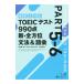  новый форма соответствует TOEIC тест 990 пункт новый * все направление грамматика & язык .| Nakamura . один .| Susan * нижний тонн | Kobayashi прекрасный мир 