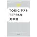 TOEIC тест TEPPAN английское слово |. правильный сырой 