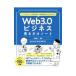 Ｗｅｂ３．０ビジネス見るだけノート／加藤直人