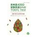  английское слово 4000 экспертиза английский язык c TOEFL test| Izumi ..|ke ведро * Glenn tsu| Kermit * машина bell 