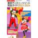 Tokyo Disney resort полное руководство 2023-2024|.. фирма 