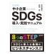  все иллюстрация средний маленький предприятие поэтому. SDGs внедрение * практика manual | средний .. документ 