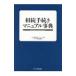 相続手続きマニュアル事典／米田貴虎