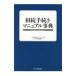 相続手続きマニュアル事典／米田貴虎