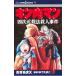  Kinnikuman 4 следующий изначальный . закон . человек . раз |....X