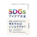 SDGs�A�C�f�A��S�^�|������
