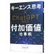 �u�L�[�G���X�v�l�v�~ChatGPT����̕t�����l�d���p�^�c�K�]