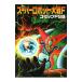  "Большая война супер-роботов" F[ комикс PS версия ]| антология 