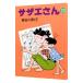  Sazae-san 20| Hasegawa блок .