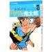  GeGeGe no Kintaro [ совершенно переиздание ] 1| вода дерево ...