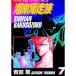  Shonan Bakuso группа [ коллекционное издание ] 7| Yoshida .