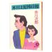  сегодня. грязь палка день мир ( Хара. грязь палка,.. .. серии 5)| Akagawa Jiro 