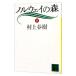 noru way. лес внизу | Murakami Haruki 
