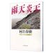  дождливая погода . небо | Murakami Haruki 