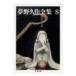  Yumeno Kyusaku полное собрание сочинений 8| Yumeno Kyusaku 