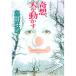 .., небо . перемещение ..( Yoshiki бамбук история серии 11 Kobunsha bunko )| Shimada Souji 