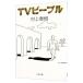 TV People | Murakami Haruki 