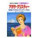  мир. биография - Agatha * Christie -| Shueisha 