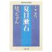  здесь ... Chan | Natsume Soseki 