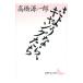 sa подобный ., gang ..-.. фирма литературное искусство библиотека -| Takahashi Gen'ichiro 