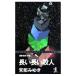  длинный длинный . человек | Miyabe Miyuki 