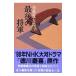  последний. . армия [ новый оборудование версия ]| Shiba Ryotaro 