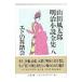  Yamada Futaro Meiji повесть полное собрание сочинений 8| Yamada Futaro 
