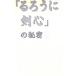[ Rurouni Kenshin ]. секрет 4|... клуб 