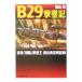 Ｂ２９撃墜記－夜戦「屠龍」撃墜王 樫出勇空戦記録－／樫出勇