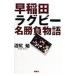  Waseda регби название состязание история | болото ..