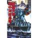  супер класс броненосец ультра . серии (1)- броненосец Yamato * земля средний море общий ..!-| три дерево .. один 