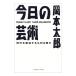  сейчас день. искусство | Okamoto Taro 