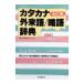  katakana * заимствованные слова |. язык словарь | свободный страна . фирма 